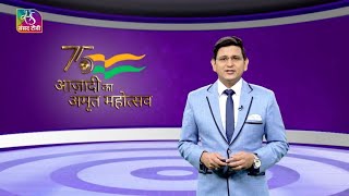 Azadi ka Amrit Mahotsav | आज़ादी का अमृत महोत्सव | Episode - 24 | 18 July, 2022