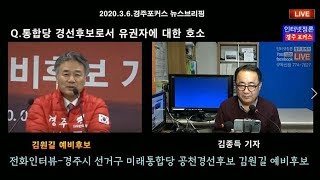 전화인터뷰-미래통합당 경주시 공천경선후보 김원길