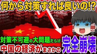 中国に対策不可避の大問題が発生！経済が完全崩壊する厳し過ぎる現実がヤバい…【ゆっくり解説】