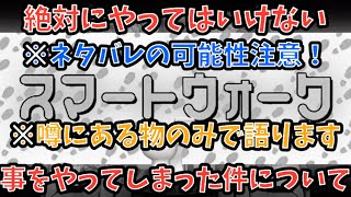 【ドラクエウォーク】※噂を元に語るので閲覧注意！ 運営が絶対やってはいけない事をやってしまった件について【ドラゴンクエストウォーク】