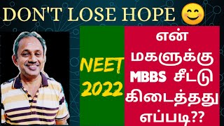 எனது Daughter-க்கு MBBS Seat கிடைத்தது எப்படி? | நான் B.E படித்த சூழ்நிலை | NEET Repeat பண்ணலாமா !!