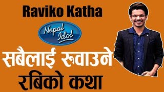 Nepal Idol / कसैलाई थाहा छैन रबीको यो लुकेको बास्ताबिकता सबैले हेर्नुहोला