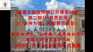 潘露史徒堂网络公开课第44讲 第二部分 救恩史观 21.以神为镜，方知善恶是非！