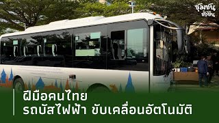 สุดล้ำ! รถบัสไฟฟ้าขับเคลื่อนอัตโนมัติ ฝีมือคนไทย| Thainews - ไทยนิวส์