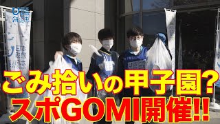 【ごみ拾いがスポーツに？！】スポGOMI甲子園 全国決勝戦開催！ 日本財団 海と日本PROJECT in 東京 2020 #23