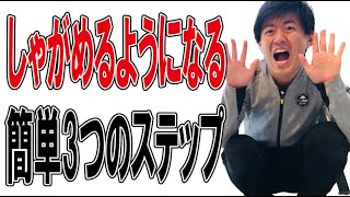 【しゃがめるようになる方法】しゃがめない人必見の㊙️ストレッチ３選！