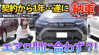 契約から1年経ちやっとカローラクロス納車！！納期遅れ？スペアキーはある？「カローラクロスハイブリッドZグレ」