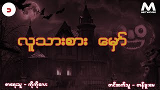 လူသားစား  မှော် ( အပိုင်း-၁)လူသားစား  ေမွာ္ ( အပိုင္း-၁)