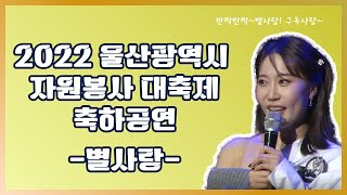 [별사랑]2022 울산광역시 자원봉사 대축제 축하공연