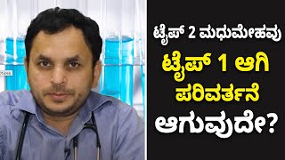 Can You Reverse Type 2 Diabetes? | ಟೈಪ್ 2 ಮಧುಮೇಹವನ್ನು ಸಂಪೂರ್ಣವಾಗಿ ಗುಣಪಡಿಸಬಹುದೇ? | Vijay Karnataka