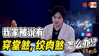 【有易问答】| 风水煞 | 穿堂煞与绞肉煞有什么化解方法!? LIVE 精华版 Ep010