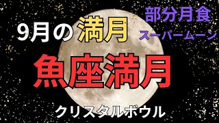 【魚座満月】9月の満月は部分月食とスーパームーンでパワフルな満月🌝体調不良や手放しや浄化が起こりやすい✨クリスタルボウル瞑想・Healing Music♫