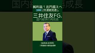 【業績絶好調】三井住友FG、利益1兆円超えへ　「国内経済が再成長し始めている」