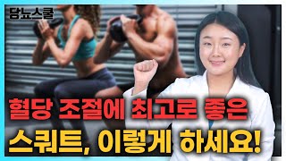 당뇨인 혈당 조절에 좋은 스쿼트 총정리 해드립니다! | 당뇨문의 : 1644-5178