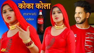 कोका कोला {full video}afsana dancer|vishal mewati|Chanchal/satpal/new mewati Song| mewati video 2022