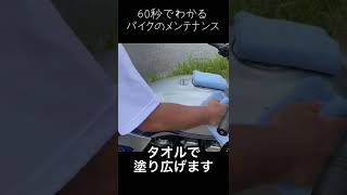 CB750 RC42 をコーティング【60秒でわかるバイクのメンテナンス】