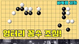 [유단자가 되는 길-제발 이런 수는1 엉터리 꼼수 조심]