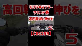 【CB125R】加速感＆サウンド感！！！#shorts #cb125r #125cc #モリワキ #motovlog