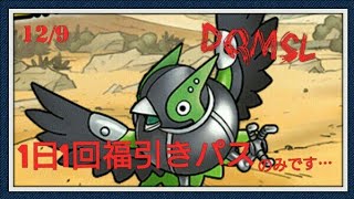 Dqmsl ガチャ ドルマゲス 1日1回福引きパス ひいたよ [無課金]