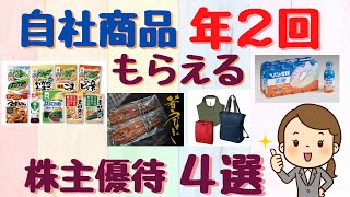 【利回り】【財務状況】で選んだ【自社商品が年2回もらえる】株主優待銘柄4選♪