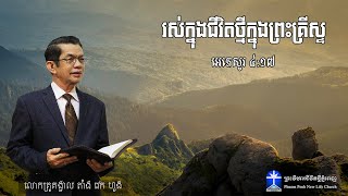 រស់ក្នុងជីវិតថ្មីក្នុងព្រះគ្រីស្ទ