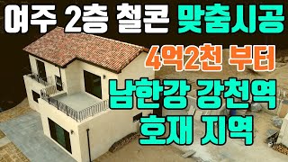 [여주 전원주택] 여주시가정리 16세대 맞춤시공 전원주택 분양 4억2천부터