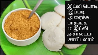 இனி இட்லி பொடி இப்படி செய்து பாருங்கள் | Idly milagai podi recipe | idly podi recipe in tamil |