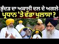 Balwinder Bhunder on Sukhbir Badal | ਭੁੰਦੜ ਦਾ ਅਕਾਲੀ ਦਲ ਦੇ ਅਗਲੇ ਪ੍ਰਧਾਨ 'ਤੇ ਵੱਡਾ ਖੁਲਾਸਾ ?| News18 Live