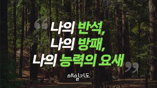 [매일기도] 9월 23일 월요일 | 나의 반석, 나의 방패, 나의 능력의 요새