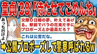 【2ch面白いスレ】38歳DTが22歳部下に大暴走→駅前で公開プロポーズ「待たせてごめんね」→警察呼ばれるw【勘違い男】