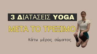 3 ΔΙΑΤΑΣΕΙΣ YOGA ΜΕΤΑ ΤΟ ΤΡΕΞΙΜΟ‼️🏃🏼‍♂️🧘🏼‍♀️