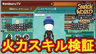 【スナックワールドトレジャラーズゴールド】裏技級最強防具はどれだ！？おススメ防具火力スキル徹底検証！クリティカルスキルとちからスキルのどちらが強い！スイッチ版！