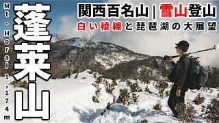 ［雪山登山］関西近郊のおすすめ雪山！比良山系・蓬莱山！びわ湖バレイで有名な滋賀の名峰に霊仙山登山口からハイキング！コースタイムや難易度など！