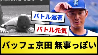 【バトルリバイバル】バトルフェイス京田 無事っぽい！！【反応集】【プロ野球反応集】【2chスレ】【1分動画】【5chスレ】