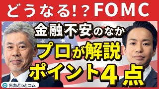 FOMC緊急特番！金融不安のさなか、金融政策に影響する重要な４つのポイントをプロが解説【どうなる！？FOMC】2023年3月20日