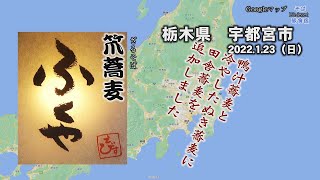 【そば】宇都宮市 笊蕎麦・ふくや　栃木県