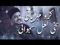 Qasida - Kero Merhbani Sakhi Laal Sehwani - Shahid Abbas - 2017