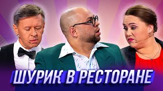 Шурик в ресторане — Уральские Пельмени | Азбука Уральских Пельменей - Ц