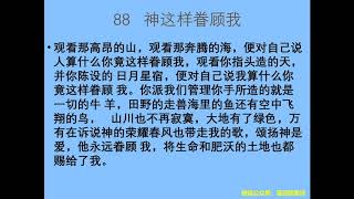 迦南诗选 0088 神这样眷顾我