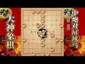 大神象棋：棋协大师杨松有点东西，大神创始車三象，犀利招法顶和