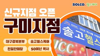 SOLCO 헬스케어 '구미 지점 신규 오픈'