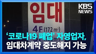 ‘코로나19 폐업’ 자영업자, 상가 임대차계약 중도 해지 가능 / KBS  2022.01.05.