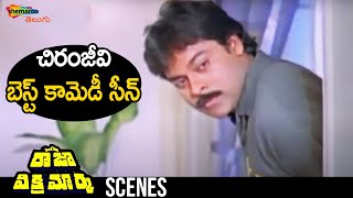 Chiranjeevi Best Comedy Scene | Raja Vikramarka Telugu Movie | Chiranjeevi | Amala | Radhika