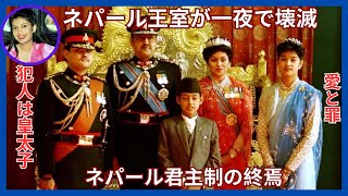 👑 ネパール王室大虐◼事件! 💥 王太子ディペンドラはなぜ家族を撃った?! 🤯 酒と◼物に溺れた王?! 🍷🔥 昏睡状態で即位?! 🤔 陰謀・愛・王位継承の闇 🏰💀