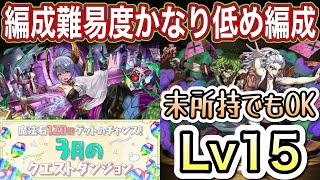 【パズドラ】ほとんどの人が組めるような編成なのに10分台で攻略！3月クエストレベル15