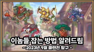 [프린세스 커넥트 리다이브] 2023년 9월 클랜전 공략 탐구!