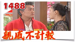 親戚不計較 EP1488