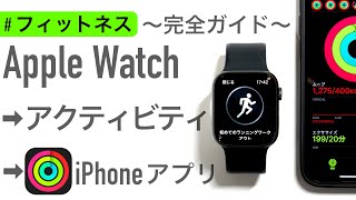 【フィットネス】Apple Watchユーザーの必須項目〜アクティビティ完全ガイド〜