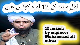 12 imam | ahle sunnat ke 12 imam konse hain | engineer muhammad ali mirza ka shia ka bayan.