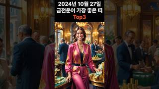 2024년 10월 27일 금전운이 가장 좋은 띠 Top3 #오늘의운세 #오늘운세 #띠별운세 #운세 #운 #luck #lucky  #astrology #2024년운세